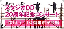 スタジオDD20周年記念コンサート2010.7.11in 久留米市民会館