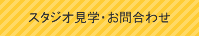 スタジオ見学・お問合わせ