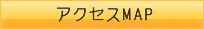 アクセスMAP