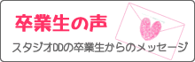 スタジオDD卒業生の声