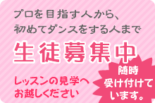 レッスンの見学へお越しください随時受け付けています。