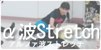 α波ストレッチクラス