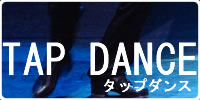 TAP・ダンス